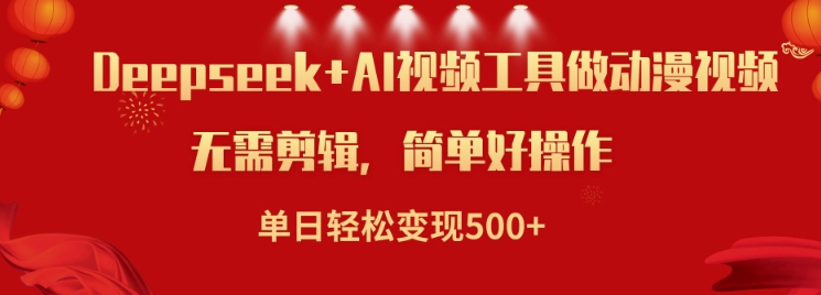 利用Deepseek和AI工具做小说视频，单日轻松变现5张-蚂蚁汇资源分享项目网