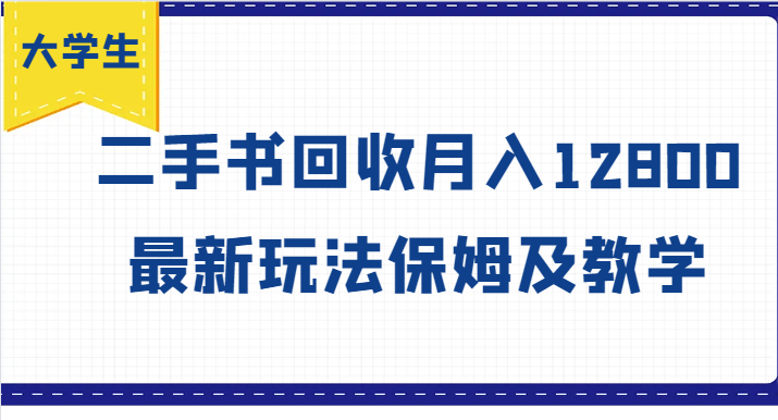 大学生创业风向标，二手书回收月入12800，最新玩法保姆及教学-蚂蚁汇资源分享项目网