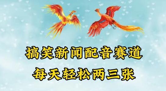 中视频爆火赛道一搞笑新闻配音赛道，每天轻松两三张【揭秘】-蚂蚁汇资源分享项目网