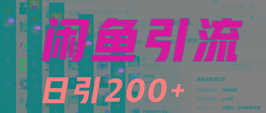 外面收6980闲鱼引流法，日引200+创业粉，每天稳定2000+收益，保姆级教程适合居家做-蚂蚁汇资源分享项目网