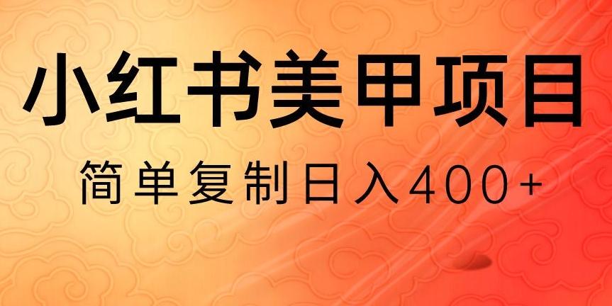 小红书搬砖项目，无货源美甲美睫，日入400一1000+【揭秘】-蚂蚁汇资源分享项目网