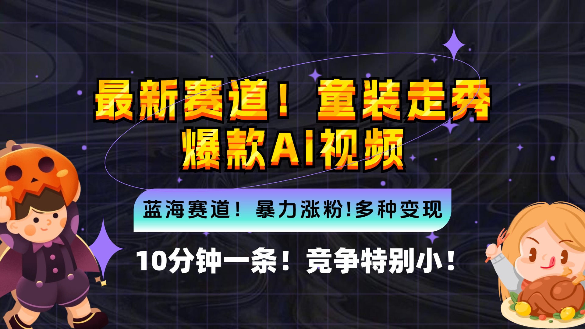 新蓝海赛道，童装走秀爆款Ai视频，10分钟一条 竞争小 变现机会超多，小…-蚂蚁汇资源分享项目网