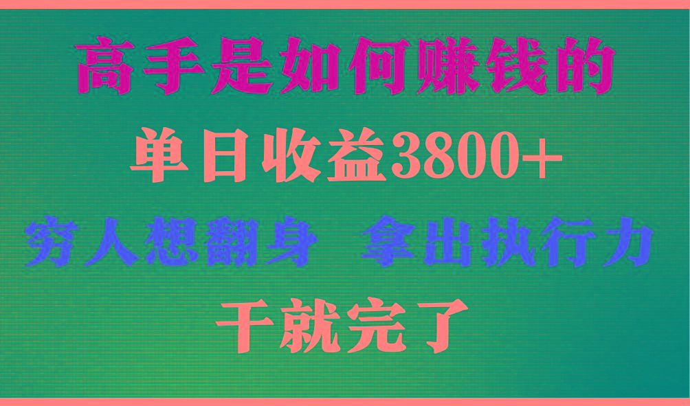 高手是如何赚钱的，每天收益3800+，你不知道的秘密，小白上手快，月收益12W+-蚂蚁汇资源分享项目网