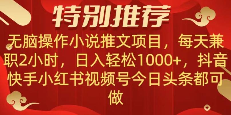 无脑操作【小说推文项目】，兼职每天两小时，日入轻松1000+，抖音快手视频号小红湖中视频都可做【揭秘】-蚂蚁汇资源分享项目网