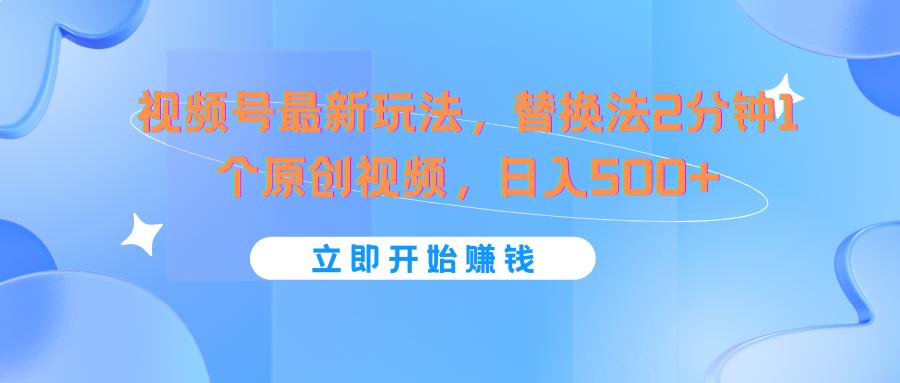 视频号最新玩法，替换法2分钟1个原创视频，日入500+-蚂蚁汇资源分享项目网