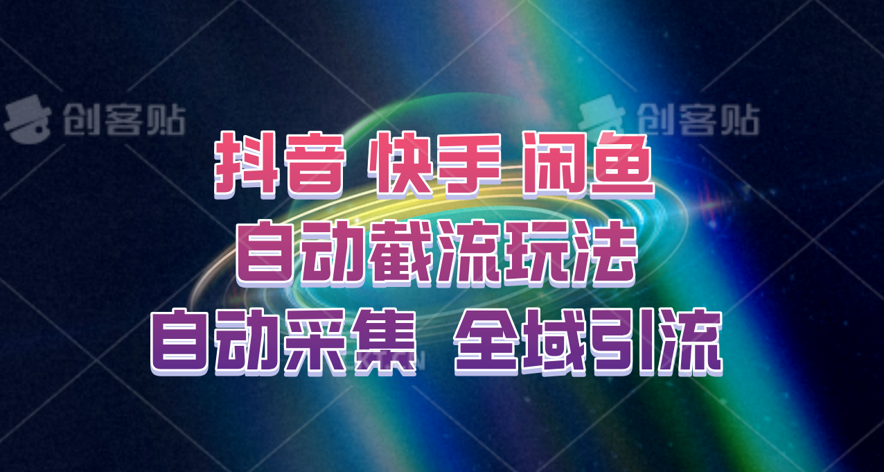 快手、抖音、闲鱼自动截流玩法，利用一个软件自动采集、评论、点赞、私信，全域引流-蚂蚁汇资源分享项目网