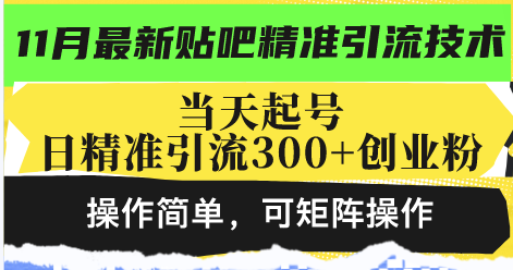 最新贴吧精准引流技术，当天起号，日精准引流300+创业粉，操作简单，可...-蚂蚁汇资源分享项目网