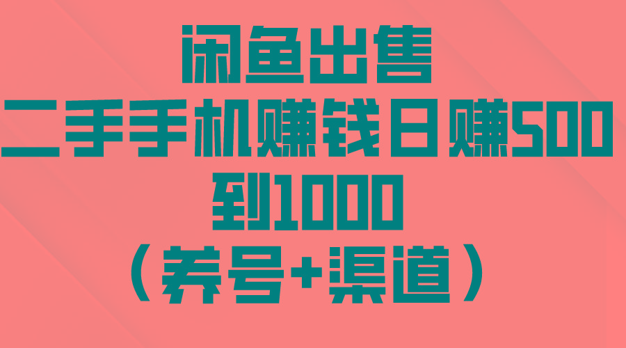 闲鱼出售二手手机赚钱，日赚500到1000(养号+渠道-蚂蚁汇资源分享项目网