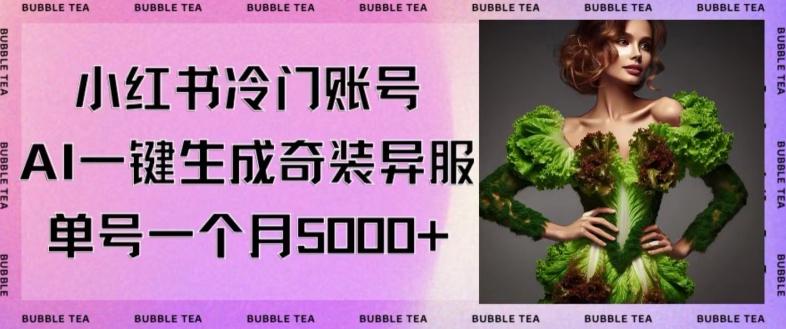 小红书冷门账号，利用AI一键生成奇装异服，单号一月变现5000+【揭秘】-蚂蚁汇资源分享项目网