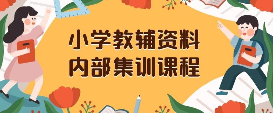 小学教辅资料，内部集训保姆级教程，私域一单收益29-129（教程+资料）-蚂蚁汇资源分享项目网