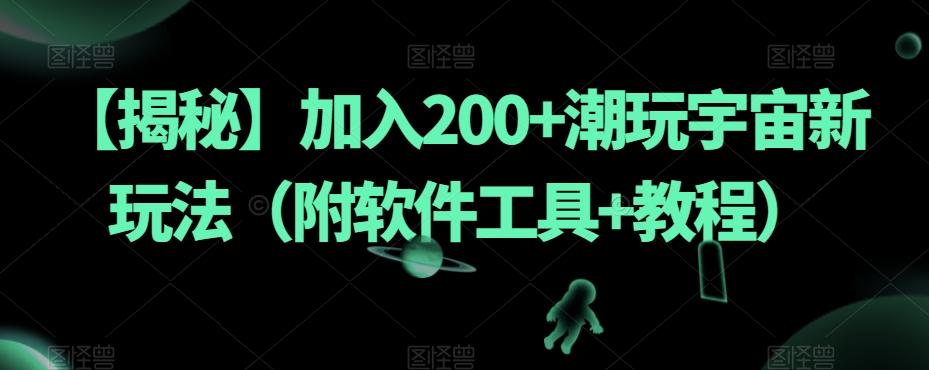 【揭秘】加入200+潮玩宇宙新玩法（附软件工具+教程）-蚂蚁汇资源分享项目网