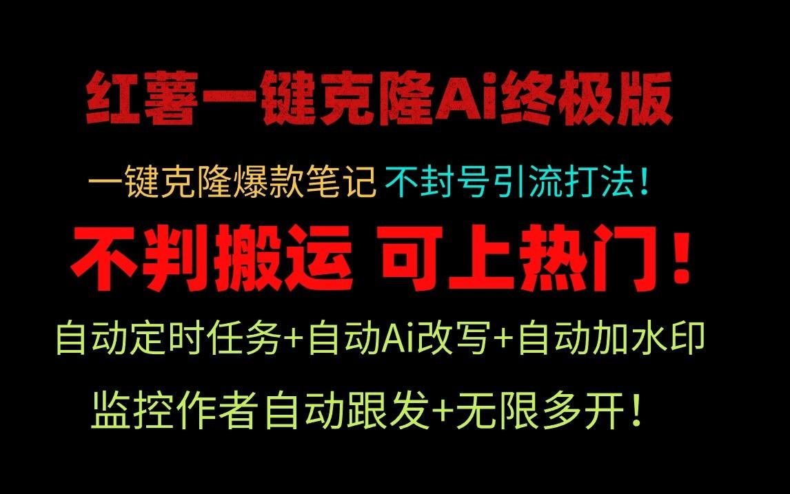 小红书一键克隆Ai终极版-流量爆炸！1.38.1版本-蚂蚁汇资源分享项目网