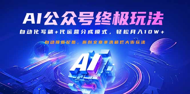 公众号流量主终极玩法：自动化写稿+代运营分成模式，轻松月入10W+-蚂蚁汇资源分享项目网
