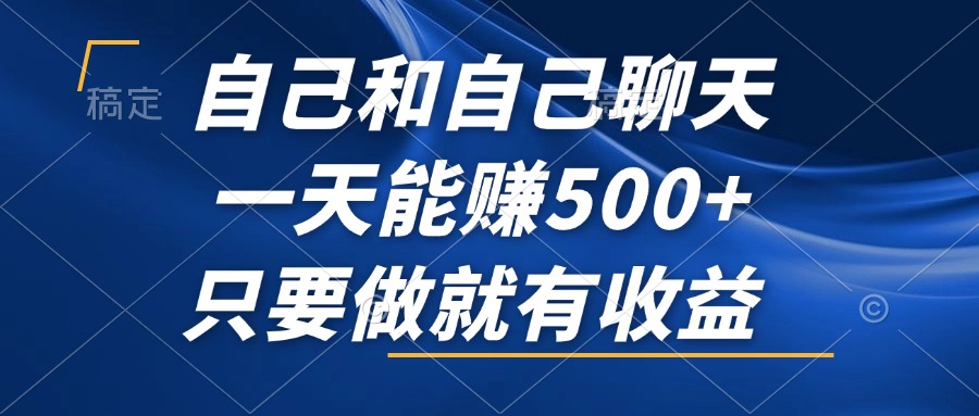 自己和自己聊天，一天能赚500+，只要做就有收益，不可错过的风口项目！-蚂蚁汇资源分享项目网