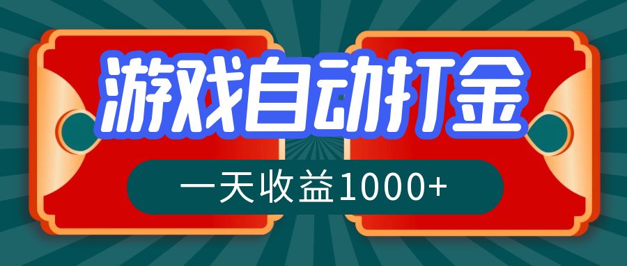 游戏自动搬砖打金，一天收益1000+ 长期稳定的项目-蚂蚁汇资源分享项目网