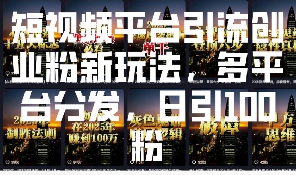 短视频平台引流创业粉新玩法，多平台分发，日引100粉-蚂蚁汇资源分享项目网
