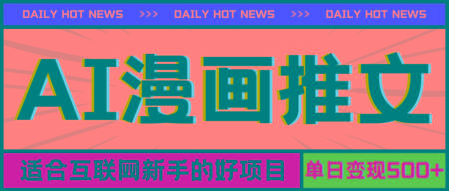 手机也能做AI漫画推文，播放量20w＋，新手玩家的福利，单日变现500+-蚂蚁汇资源分享项目网