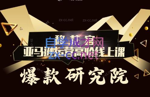 跨境移花宫·亚马逊运营高阶线上课-蚂蚁汇资源分享项目网