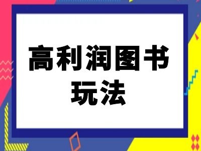 闲鱼高利润图书玩法-闲鱼电商教程-蚂蚁汇资源分享项目网