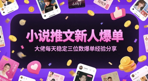 小说推文新人爆单大佬每天稳定三位数爆单经验分享-蚂蚁汇资源分享项目网