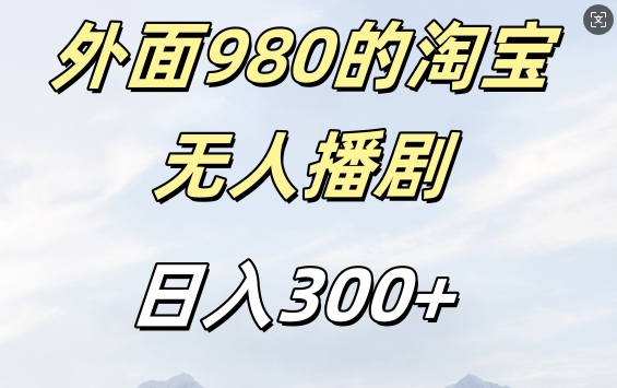 外面卖980的淘宝短剧挂JI玩法，不违规不封号日入300+【揭秘】-蚂蚁汇资源分享项目网