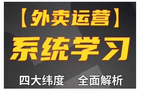 外卖运营高阶课，四大维度，全面解析，新手小白也能快速上手，单量轻松翻倍-蚂蚁汇资源分享项目网