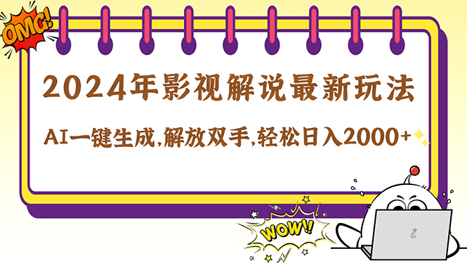 2024影视解说最新玩法，AI一键生成原创影视解说， 十秒钟制作成品，解…-蚂蚁汇资源分享项目网