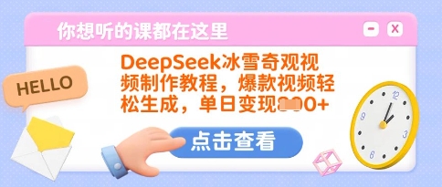 DeepSeek冰雪奇观视频制作教程，爆款视频轻松生成，单日变现多张-蚂蚁汇资源分享项目网
