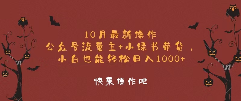 10月最新操作，公众号流量主+小绿书带货，小白轻松日入1000+-蚂蚁汇资源分享项目网