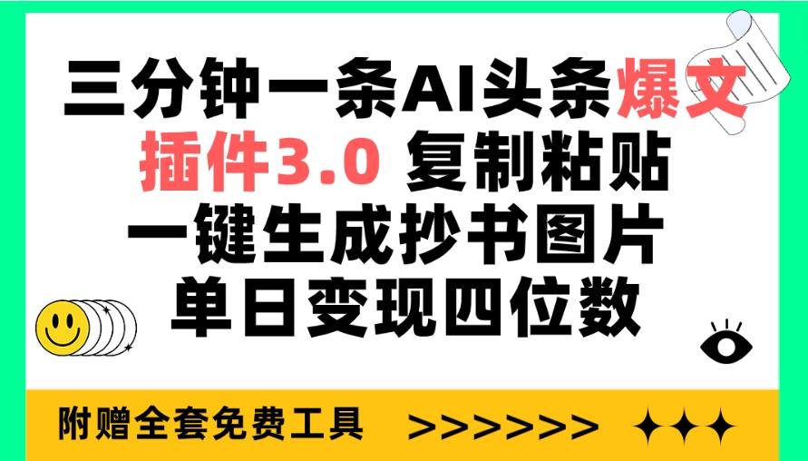 (9914期)三分钟一条AI头条爆文，插件3.0 复制粘贴一键生成抄书图片 单日变现四位数-蚂蚁汇资源分享项目网