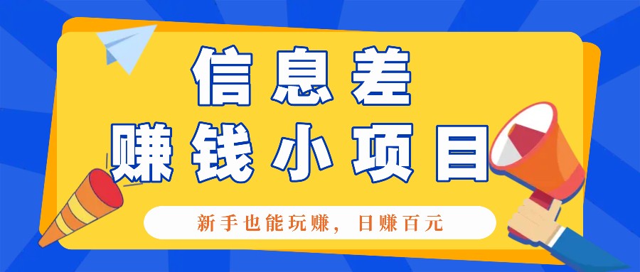 一个容易被人忽略信息差小项目，新手也能玩赚，轻松日赚百元【全套工具】-蚂蚁汇资源分享项目网