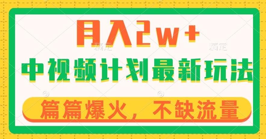 中视频计划全新玩法，月入2w+，收益稳定，几分钟一个作品，小白也可入局【揭秘】-蚂蚁汇资源分享项目网
