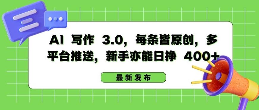 AI 写作 3.0.每条皆原创，多平台推送，新手亦能日挣 400+【揭秘】-蚂蚁汇资源分享项目网