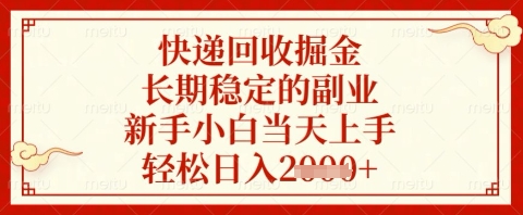 快递回收掘金项目，长期稳定的副业，新手小白当天上手，轻松日入几张【揭秘】-蚂蚁汇资源分享项目网