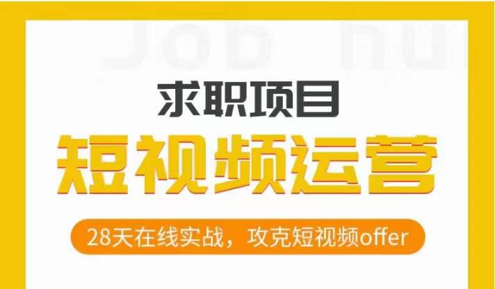 短视频运营求职实操项目，28天在线实战，攻克短视频offer-蚂蚁汇资源分享项目网