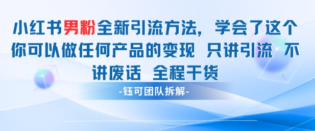 小红书男粉引流 学会了这个变现很容易，不讲废话全程针对男人的打法 全程干货-蚂蚁汇资源分享项目网