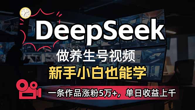 小白用DeepSeek做养生号，一条作品涨粉5万+，单日收益上千-蚂蚁汇资源分享项目网