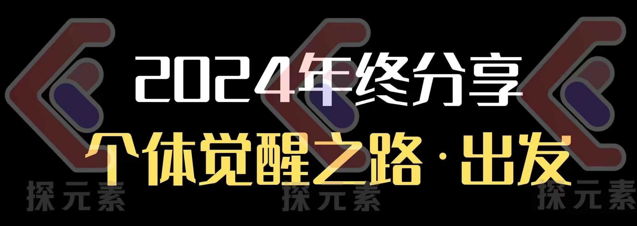 个人事业行动营，​2024年终分享个体觉醒之路-蚂蚁汇资源分享项目网