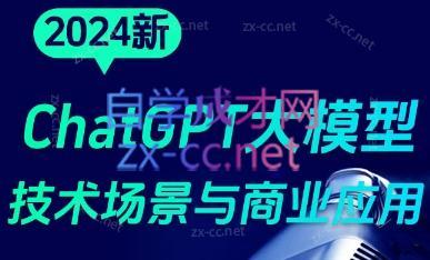 大鹏·ChatGPT大模型，技术场景与商业应用(2024)-蚂蚁汇资源分享项目网