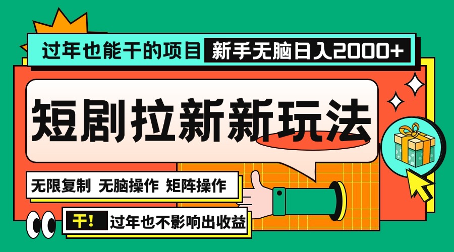 过年也能干的项目，2024年底最新短剧拉新新玩法，批量无脑操作日入2000+！-蚂蚁汇资源分享项目网