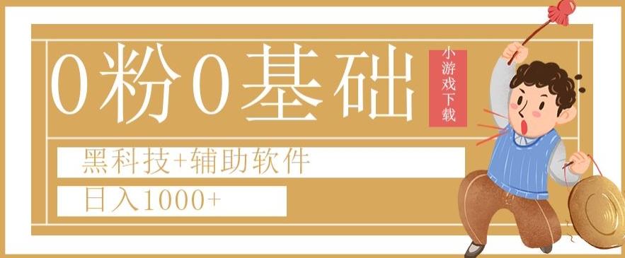 0粉0基础快手小游戏下载日入1000+黑科技+辅助软件【揭秘】-蚂蚁汇资源分享项目网