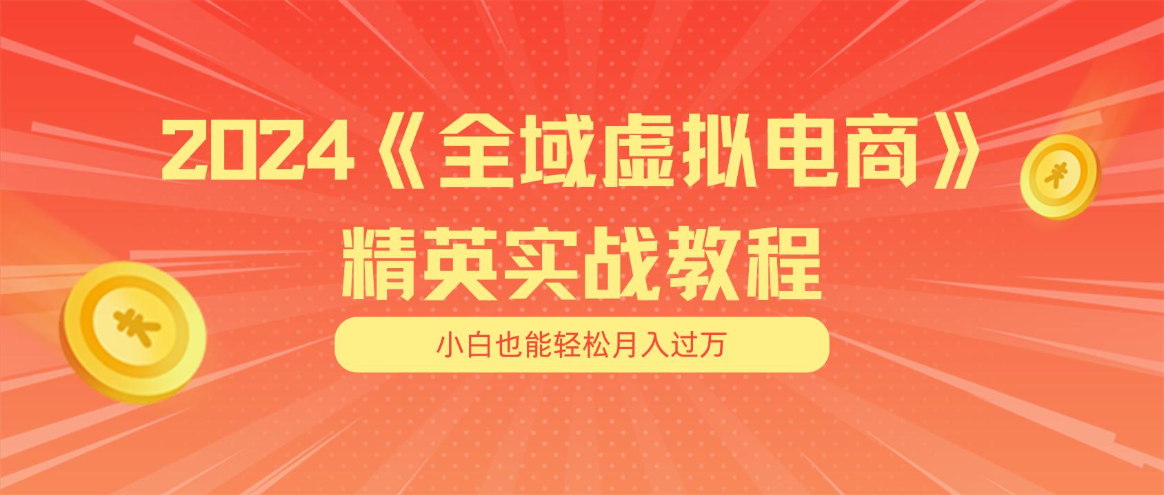 月入五位数 干就完了 适合小白的全域虚拟电商项目(无水印教程+交付手册-蚂蚁汇资源分享项目网