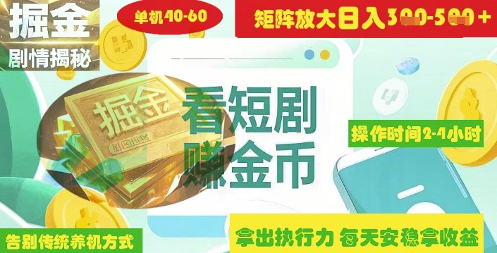 揭秘短剧广告掘金高阶玩法如何矩阵操作实现单日2-4小时收益3-5张-蚂蚁汇资源分享项目网
