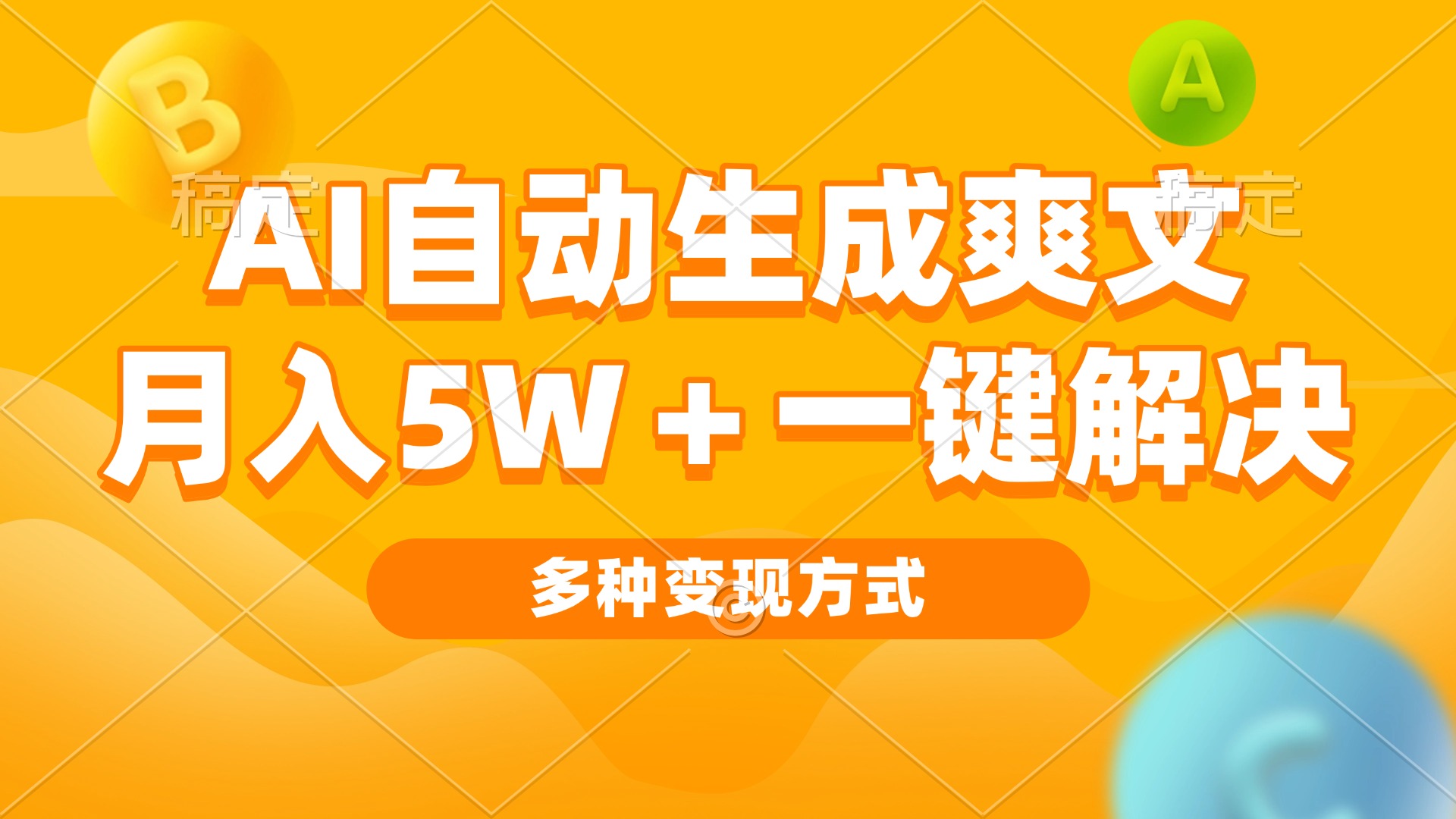 AI自动生成爽文 月入5w+一键解决 多种变现方式 看完就会-蚂蚁汇资源分享项目网