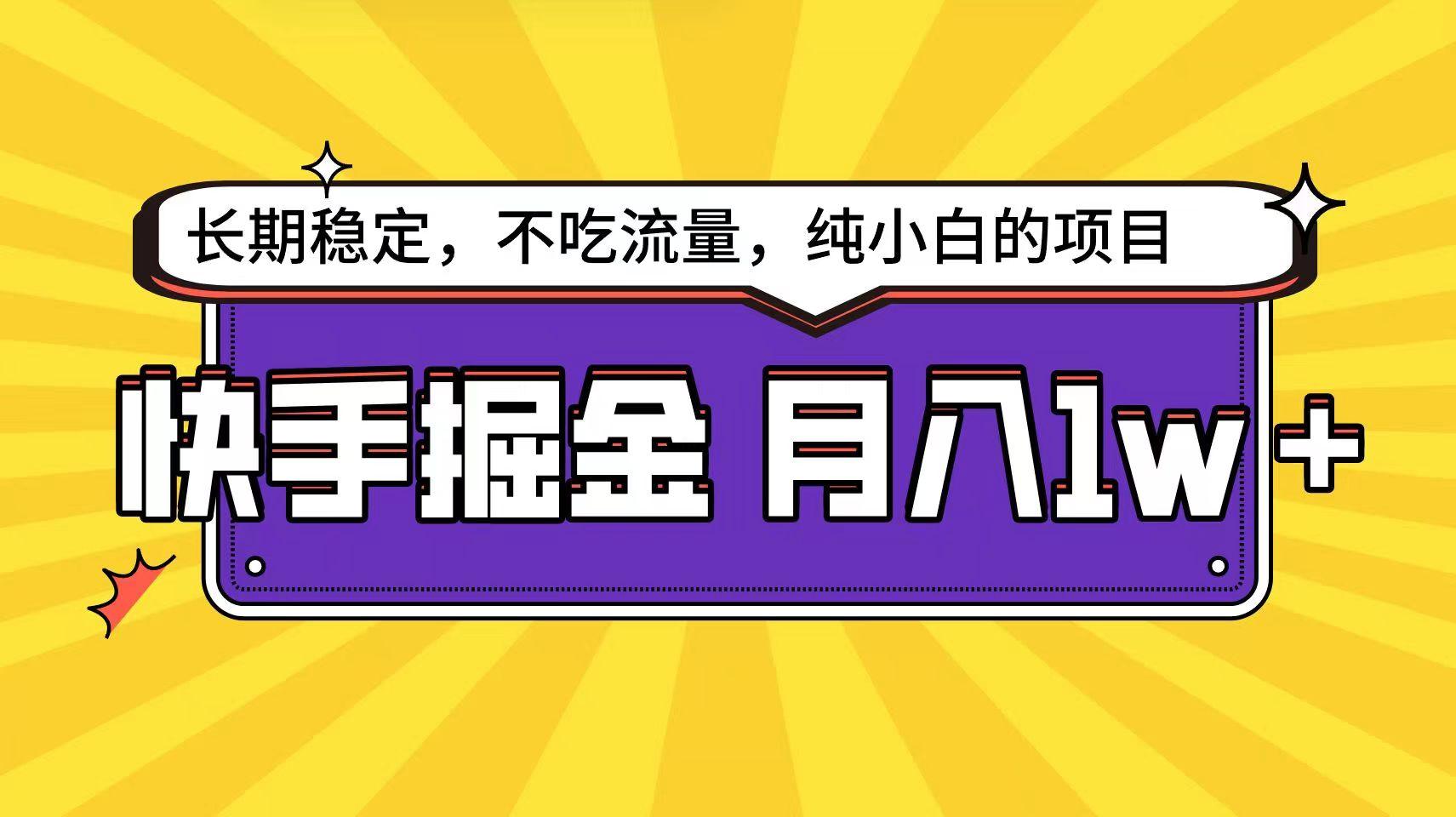 快手倔金天花板，不吃流量没有运气成分，小白在家月入1w+轻轻松松-蚂蚁汇资源分享项目网