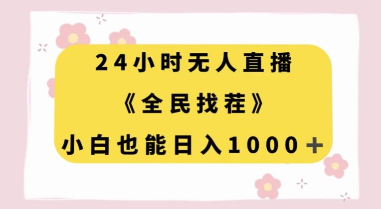 24小时无人直播,全民找茬,小白也能日入1000+【揭秘】