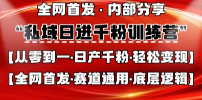 私域日进千粉训练营，全网首发，从0开始带你做好私域，适用于任何赛道，让日产千粉不再是梦-蚂蚁汇资源分享项目网