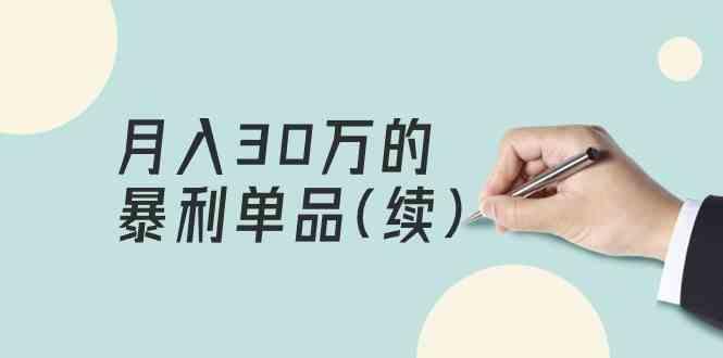 某公众号付费文章《月入30万的暴利单品(续)》客单价三四千，非常暴利-蚂蚁汇资源分享项目网