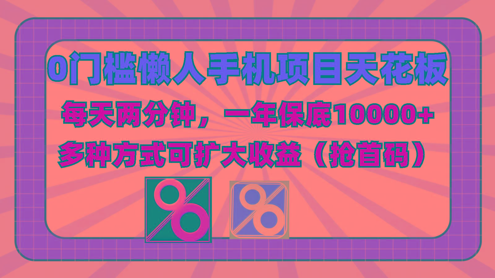 0门槛懒人手机项目,每天2分钟,一年10000+多种方式可扩大收益(抢首码)-蚂蚁汇资源分享项目网