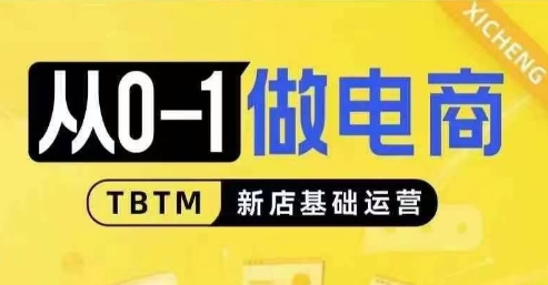 从0-1做电商-新店基础运营，从0-1对比线上线下经营逻辑，特别适合新店新手理解-蚂蚁汇资源分享项目网